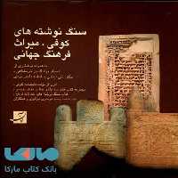 سنگ نوشته‌های کوفی، میراث فرهنگ جهانی آبان