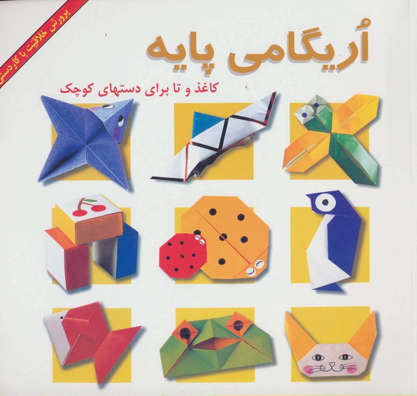 اریگامی پایه (کاغذ و تا برای دستهای کوچک)،(گلاسه) - ناشربوک | خرید آنلاین کتاب