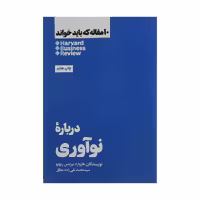کتاب دربارۀ نوآوری اثر هاروارد بیزینس ریویو نشر هنوز