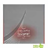 اومون را ویکتور پلوین چشمه - سیب ترش - SibTorsh ویکتور پلوین