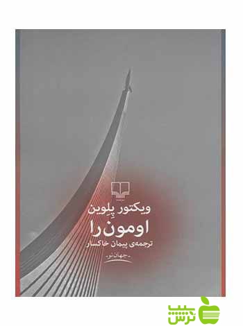 اومون را ویکتور پلوین چشمه - سیب ترش - SibTorsh ویکتور پلوین