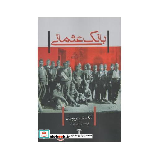 کتاب بانک عثمانی