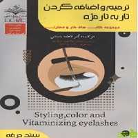 ترمیم و اضافه کردن تار به تار مژه فاطمه باستاني ظهور فن - سیب ترش - SibTorsh تخفیف ویژه