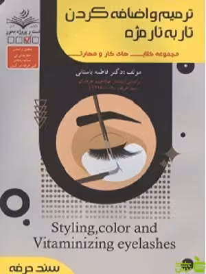 ترمیم و اضافه کردن تار به تار مژه فاطمه باستاني ظهور فن - سیب ترش - SibTorsh تخفیف ویژه