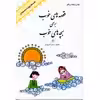 كتاب قصه هاي خوب براي بچه هاي خوب8 قصه هاي چهارد معصوم(ع) اثر مهدي آذريزدي
