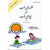 كتاب قصه هاي خوب براي بچه هاي خوب8 قصه هاي چهارد معصوم(ع) اثر مهدي آذريزدي
