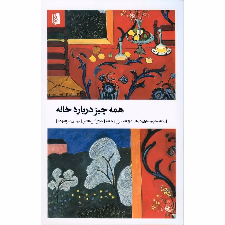 همه چیز درباره خانه