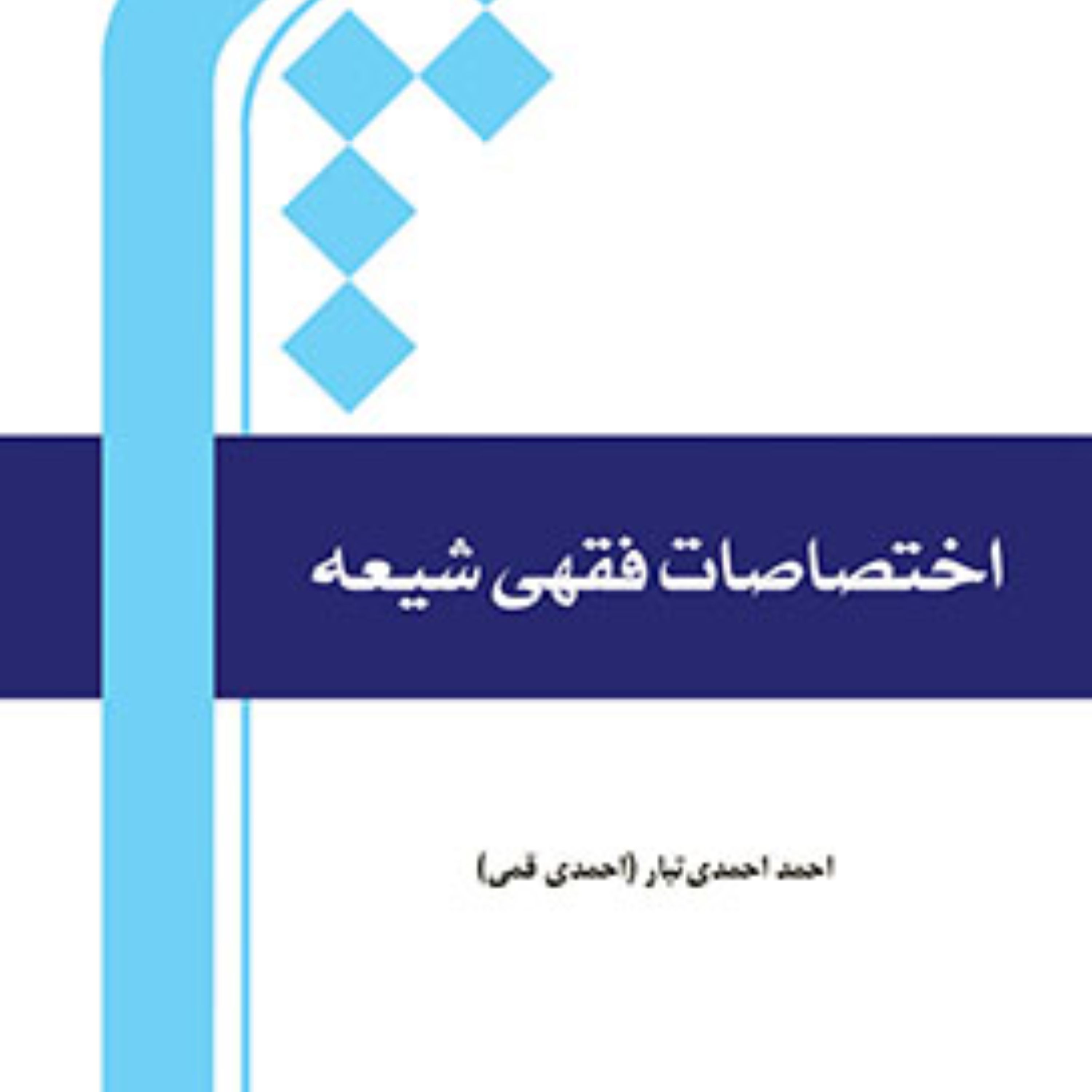 کتاب اختصاصات فقهی شیعه نوشته احمد احمدی تبار (احمدی قمی)