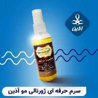 سرم حرفه ای ژورنالی مو آذین