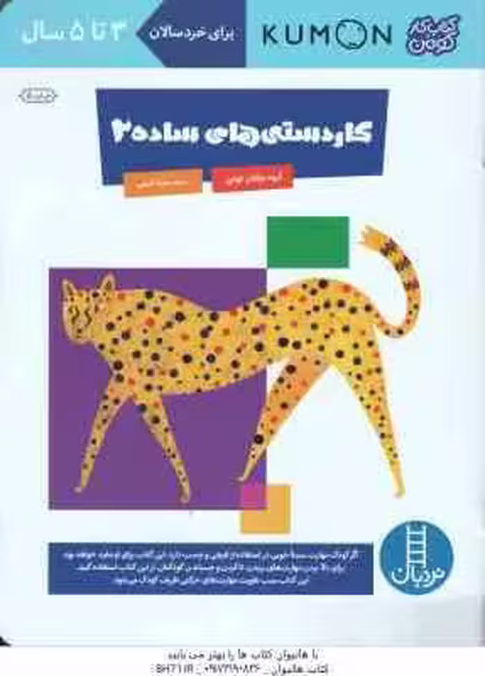 کار دستی ساده 2 ( کروه مولفان کومن – سینا امینی ) برای خردسالان 3 تا 5 سال