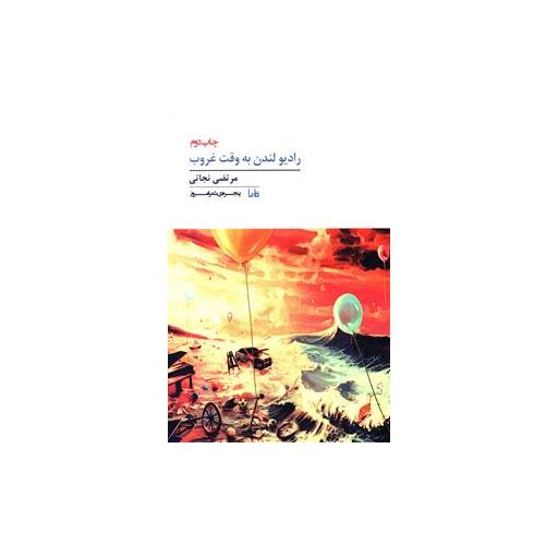 کتاب پنجره شعر امروز (301)(رادیو لندن به وقت غروب) اثر مرتضی نجاتی