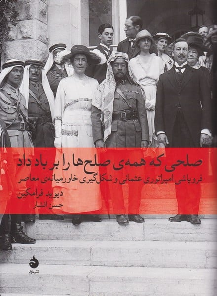 صلحی که همه صلح ها را بر باد داد - کتابفروشی کوچه کتاب