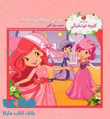 مهمانی ستاره های دنباله دار نشر به نگار