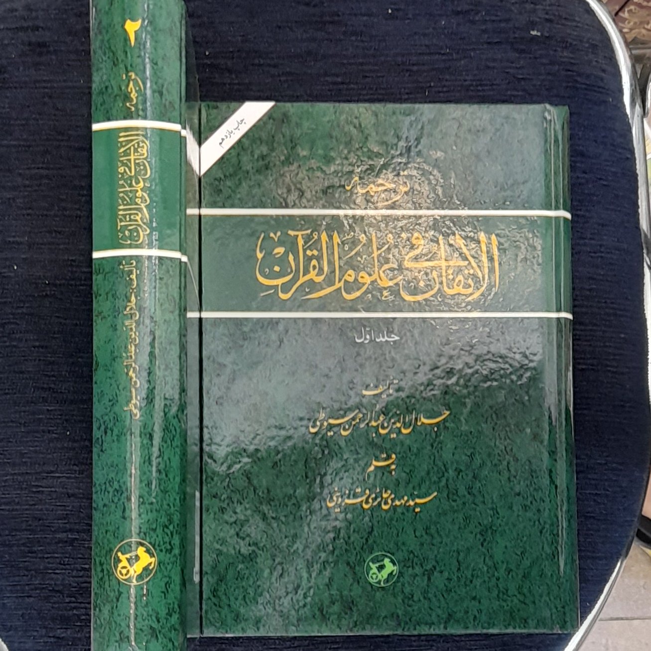 ترجمه الاتقان فی علوم القرآن جلد1و2 از سیدمهدی حائری قزوینی