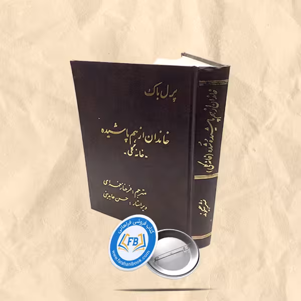 خاندان از هم پاشیده(خانه گلی)
