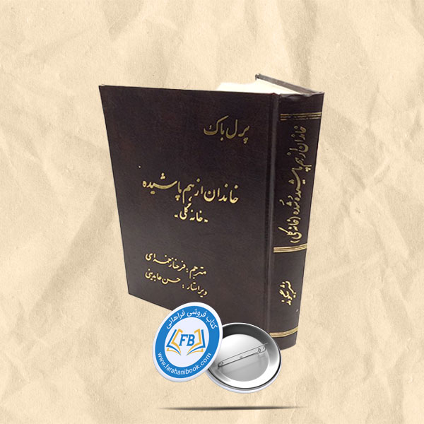 خاندان از هم پاشیده(خانه گلی)