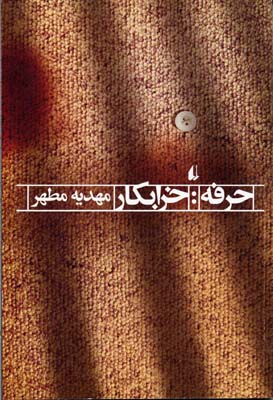 حرفه: خرابکار