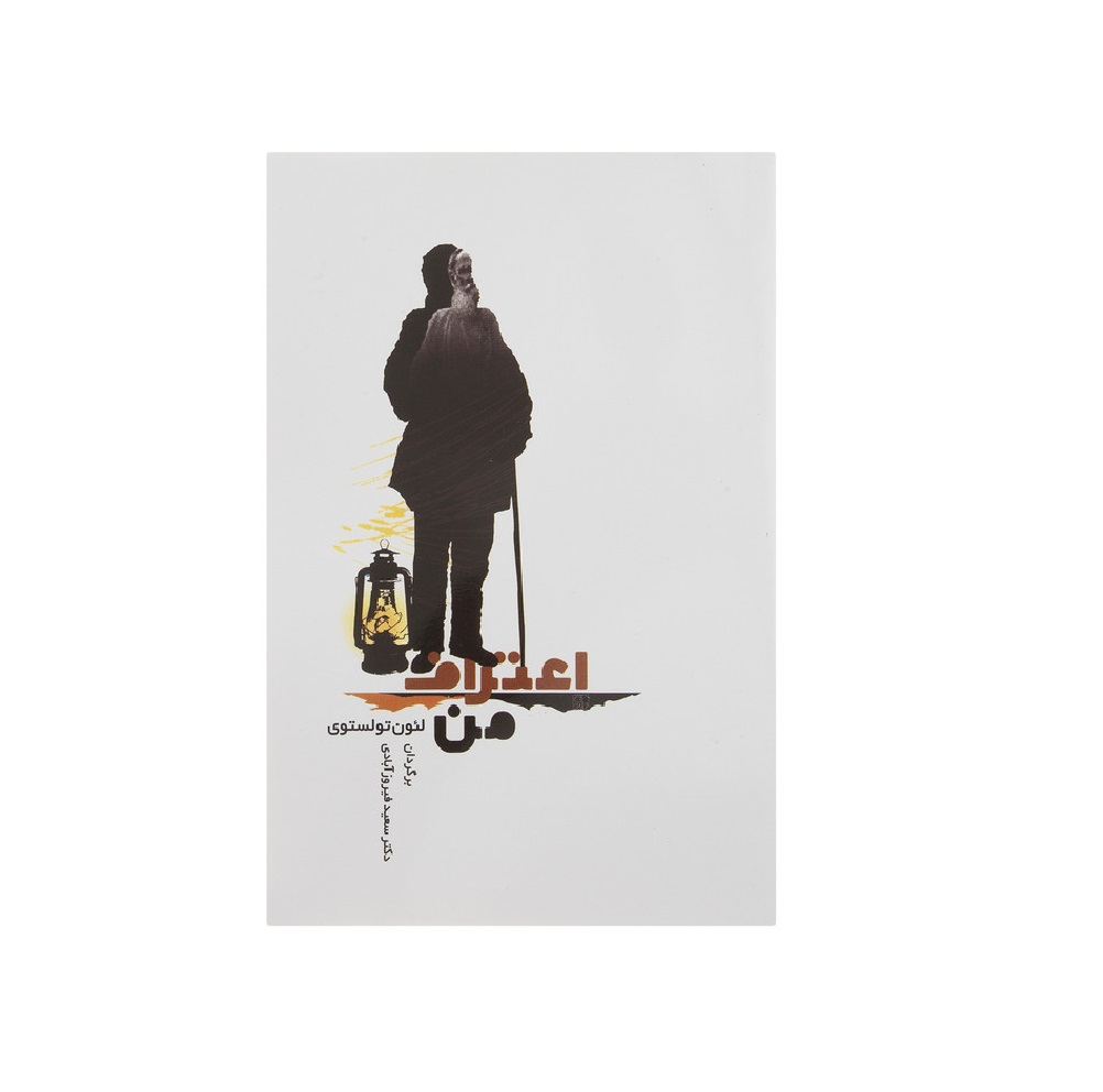 کتاب اعتراف من اثر لئون تولستوی
