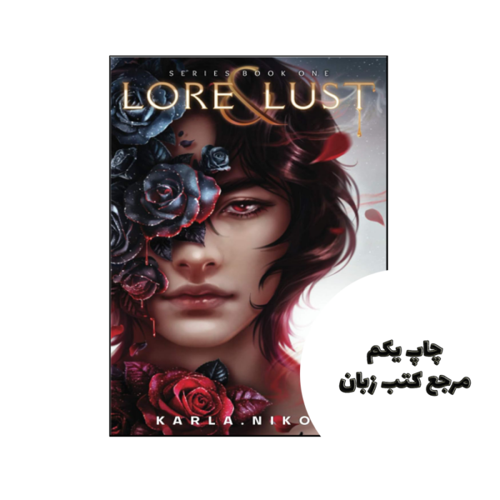 کتاب Lore and Lust (رمان لور و شهوت) متن کامل بدون حذفیات