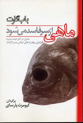 ماهی از سر فاسد می شود (بحران در اتاق هیئت مدیره)