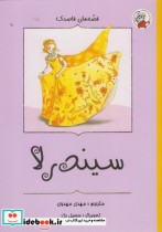 قیمت و خرید کتاب قصه های قاصدک سیندرلا | ایده بوک