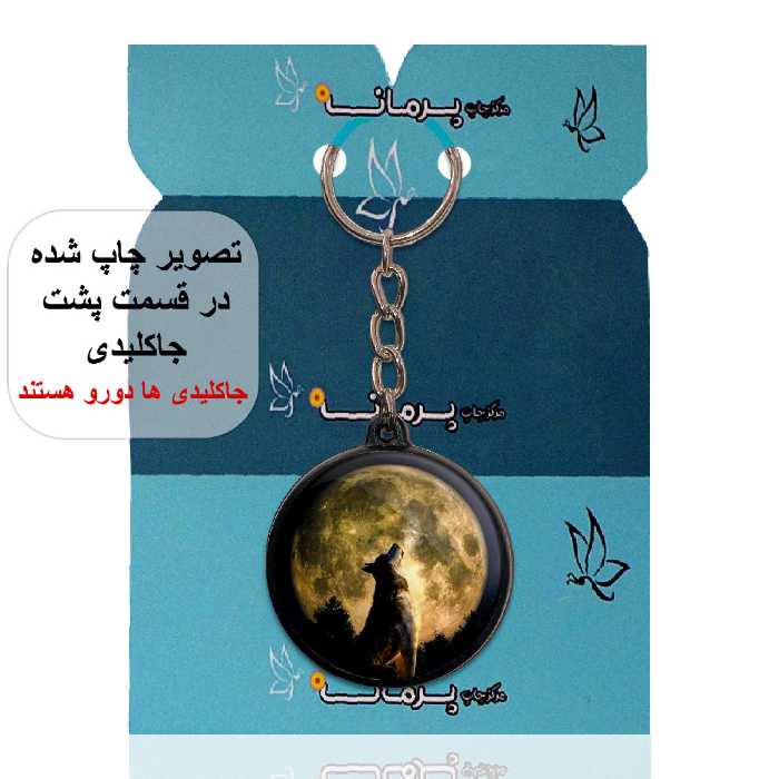 جاکلیدی پرمانه طرح گرگ کد pmj.8312