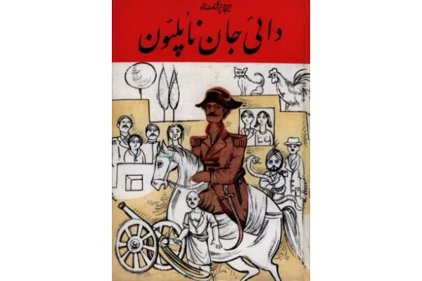 کتاب دایی جان ناپلئون - کتابخانه مجازی واتیکان