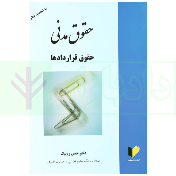 حقوق مدنی (حقوق قرارداد ها) | دکتر ره پیک