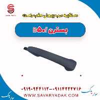 دستگیره درب بیرونی عقب راست بسترن B50F