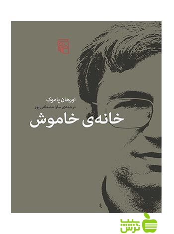 خانه خاموش اورهان پاموک مرکز - سیب ترش - SibTorsh اورهان پاموک