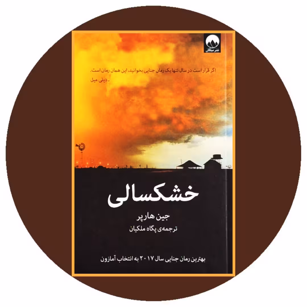کتاب خشکسالی - خرید با تخفیف چهل درصد از کتاب دایره قهوه ای