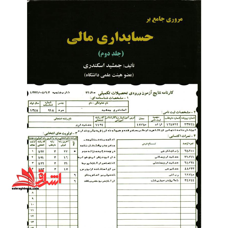 مرور جامع بر حسابداری مالی جلد 2 دوم - فروشگاه کتاب اشراق