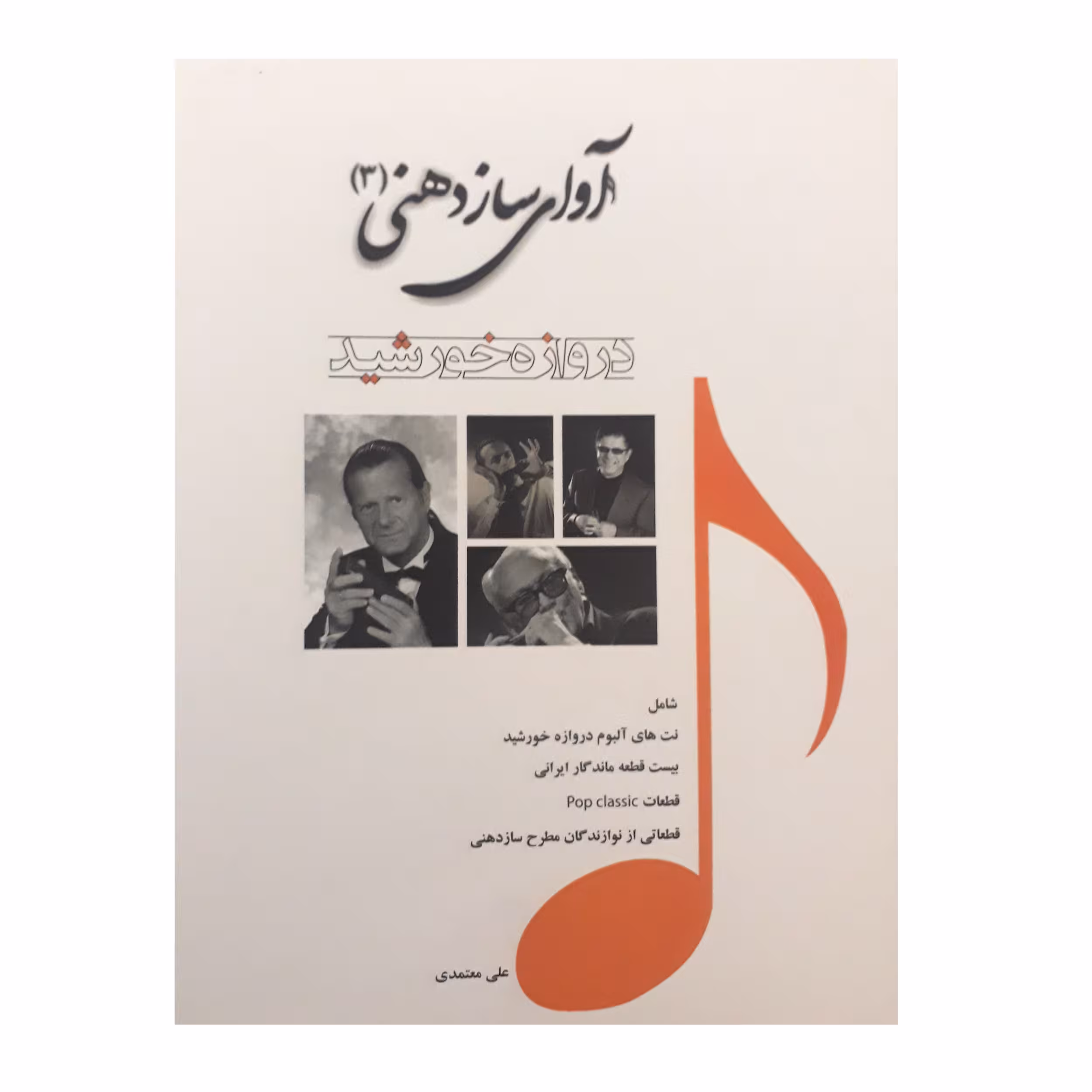 کتاب آوای سازدهنی دروازه خورشید اثر علی معتمدی انتشارات عارف جلد 3