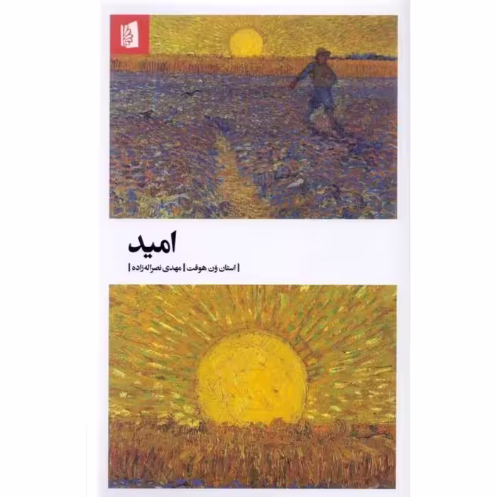 امید
