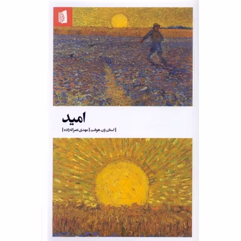 امید