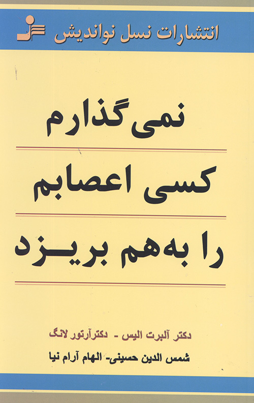نمی گذارم کسی اعصابم را به هم بریزد
