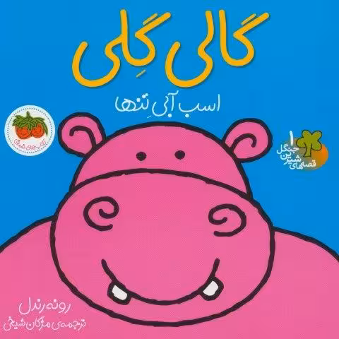 گالی گلی (قصه های شیرین جنگل 1)،(گلاسه)