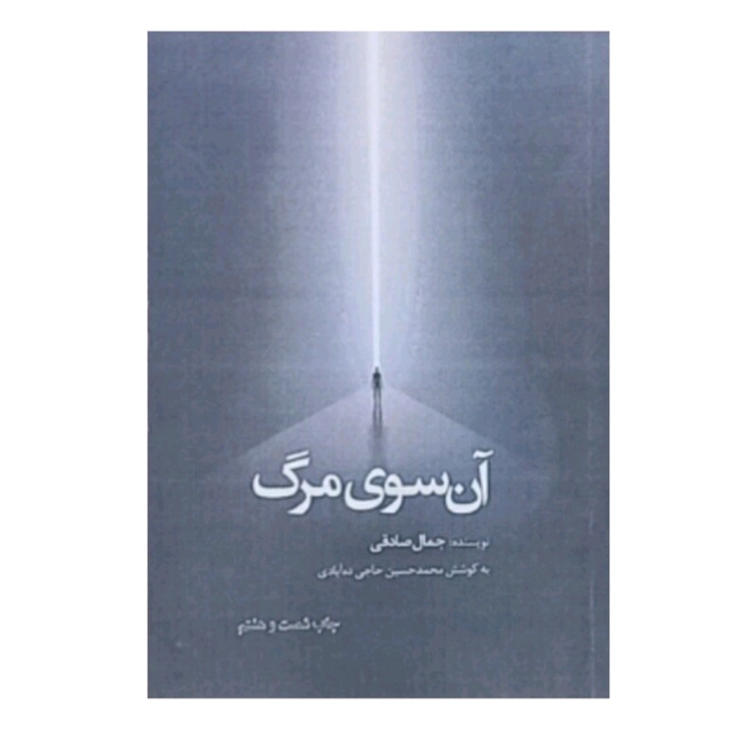 کتاب آنسوی مرگ اثر جمال صادقی