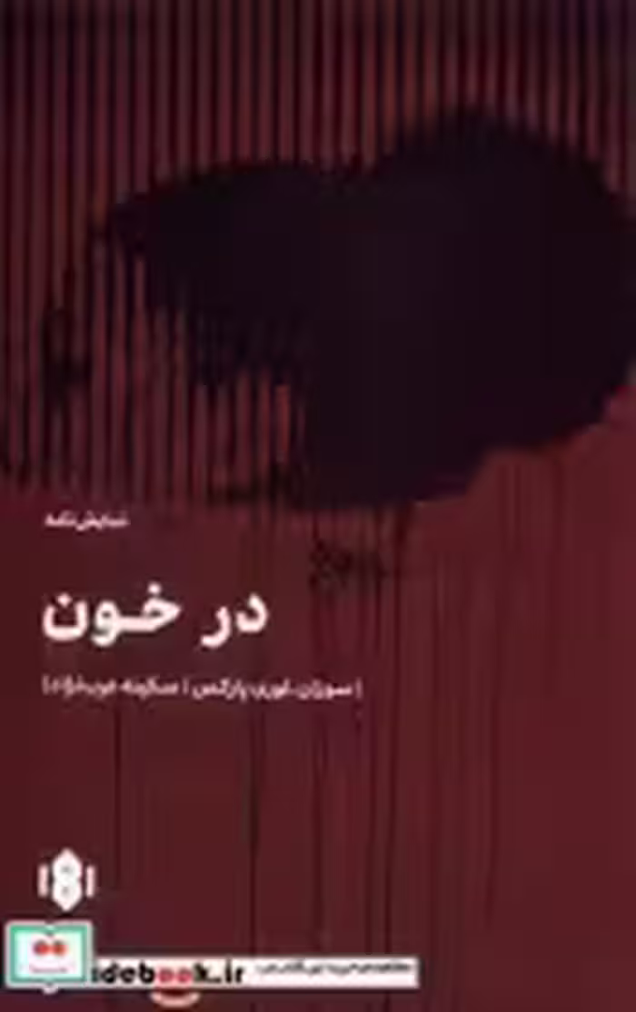 قیمت و خرید کتاب در خون نشر مهرگان خرد | ایده بوک
