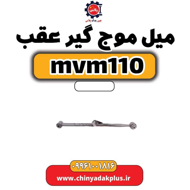 میل موج گیر عقب ام وی ام 110