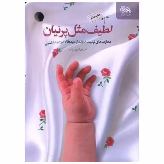 کتاب لطیف مثل پرنیان اثر احسان نمازی زاده