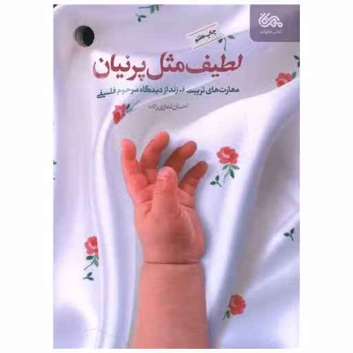 کتاب لطیف مثل پرنیان اثر احسان نمازی زاده