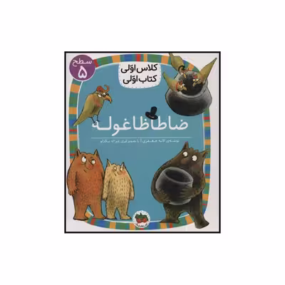 کتاب ضاطاظا غوله اثر لاله جعفری نشر افق
