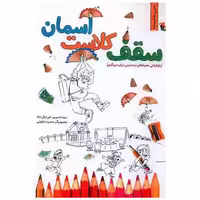 کتاب سقف کلاست آسمان (مربی شایسته)(میچکا) اثر سوده شبیری ، علی ترقی جاه