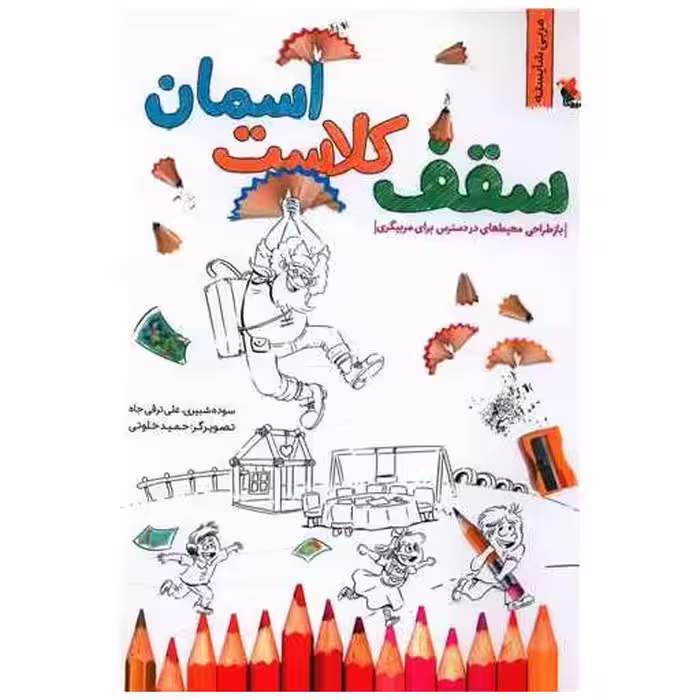 کتاب سقف کلاست آسمان (مربی شایسته)(میچکا) اثر سوده شبیری ، علی ترقی جاه