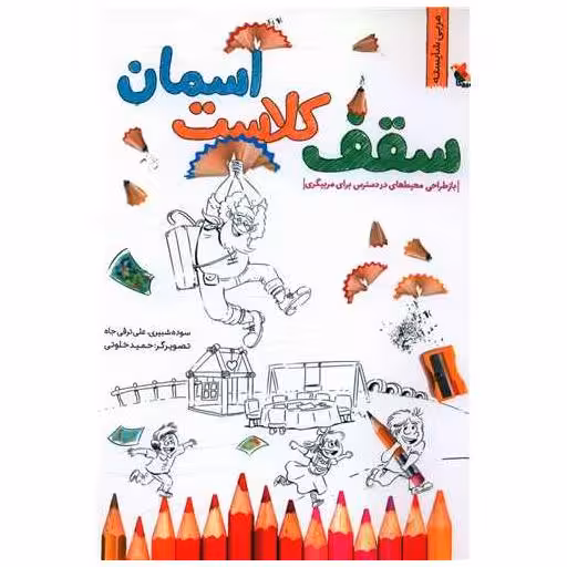 کتاب سقف کلاست آسمان (مربی شایسته)(میچکا) اثر سوده شبیری ، علی ترقی جاه