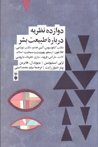 دوازده نظریه درباره طبیعت بشر