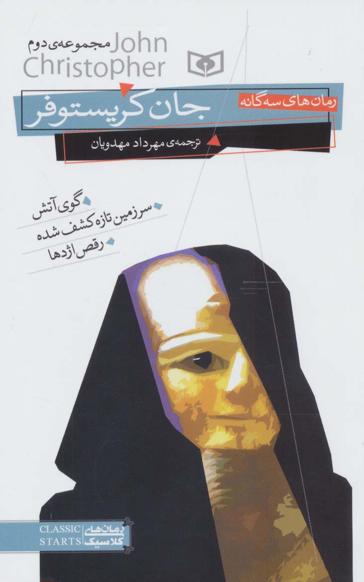 رمان های سه گانه جان کریستوفر (مجموعه دوم) - ناشربوک | خرید آنلاین کتاب