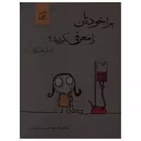 کتاب چرا خودتان را معرفی نکردید (داستان های کوتاه) اثر مهندس مریم مدیری انتشارات آرمان رشد