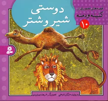 قصه های تصویری از کلیله و دمنه10 (دوستی شیر و شتر)
